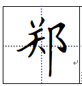lv2018-09-14  满意答案 lv2018-09-16 [郑]这个字 在田字格中的写法