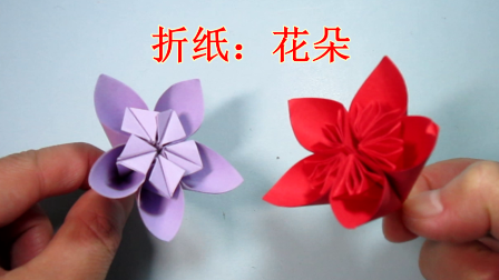 手工折纸花 折纸大全简单又漂亮的花朵