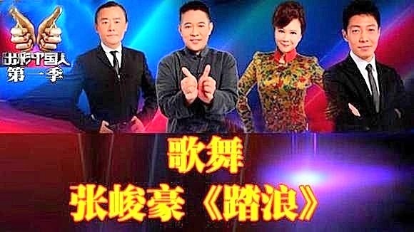 出彩中国人第一季张峻豪表演精彩歌舞《踏浪》