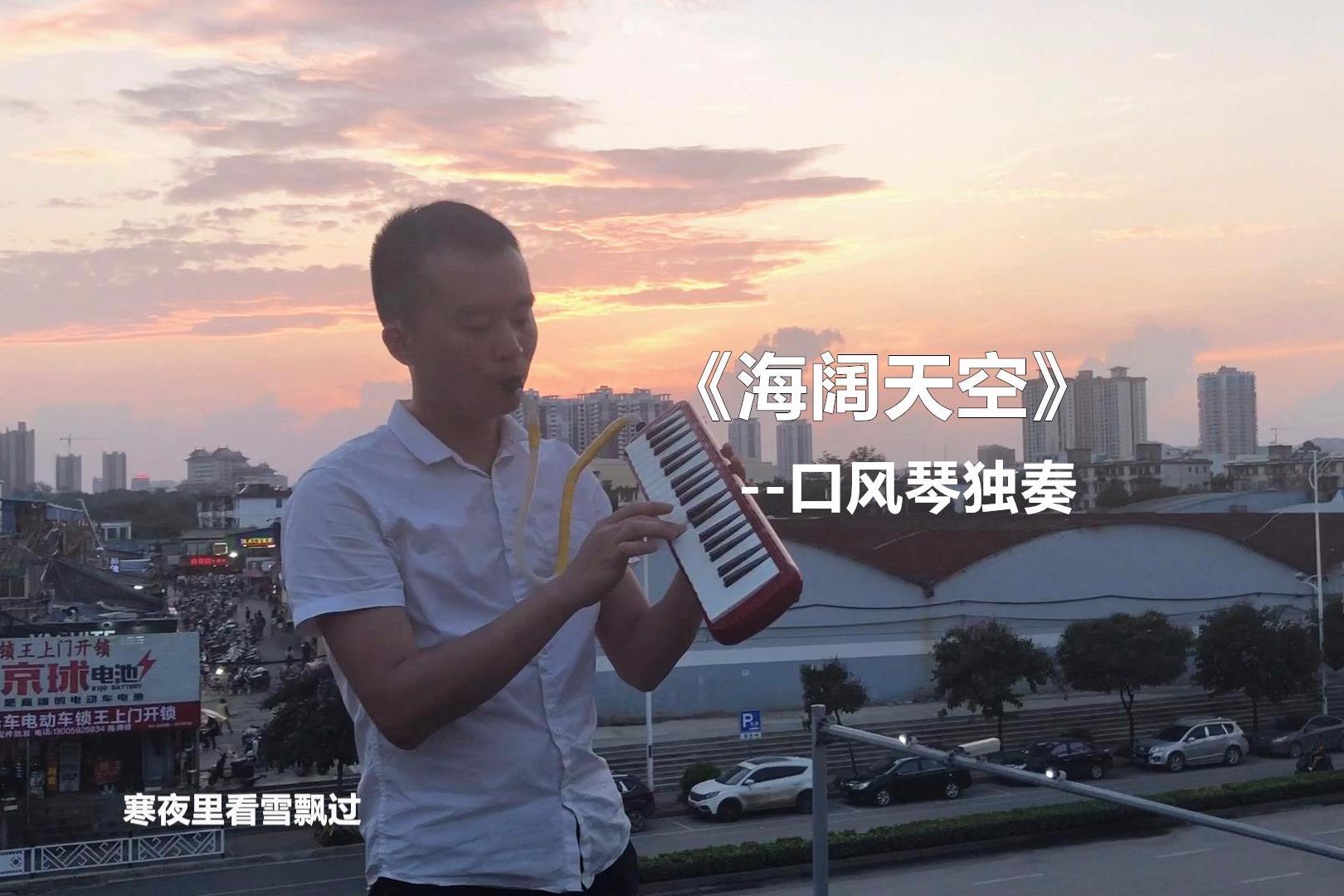 视频:看着美醉人的夕阳,小哥口风琴独奏经典《海阔天空》很符合意境
