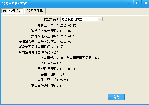 税控发票开票软件(税控盘版)2.0.08怎么查询月初是不是报税成功了