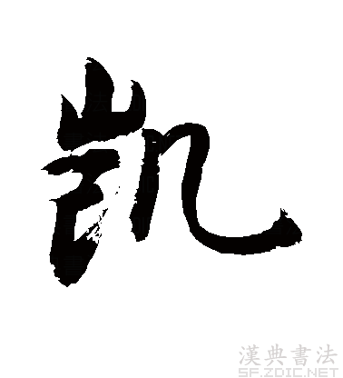 "凯"字的行书和草书分别怎么写?