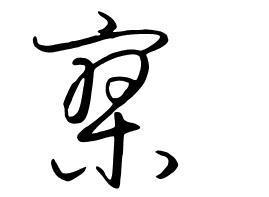 廖字书法怎么写的?