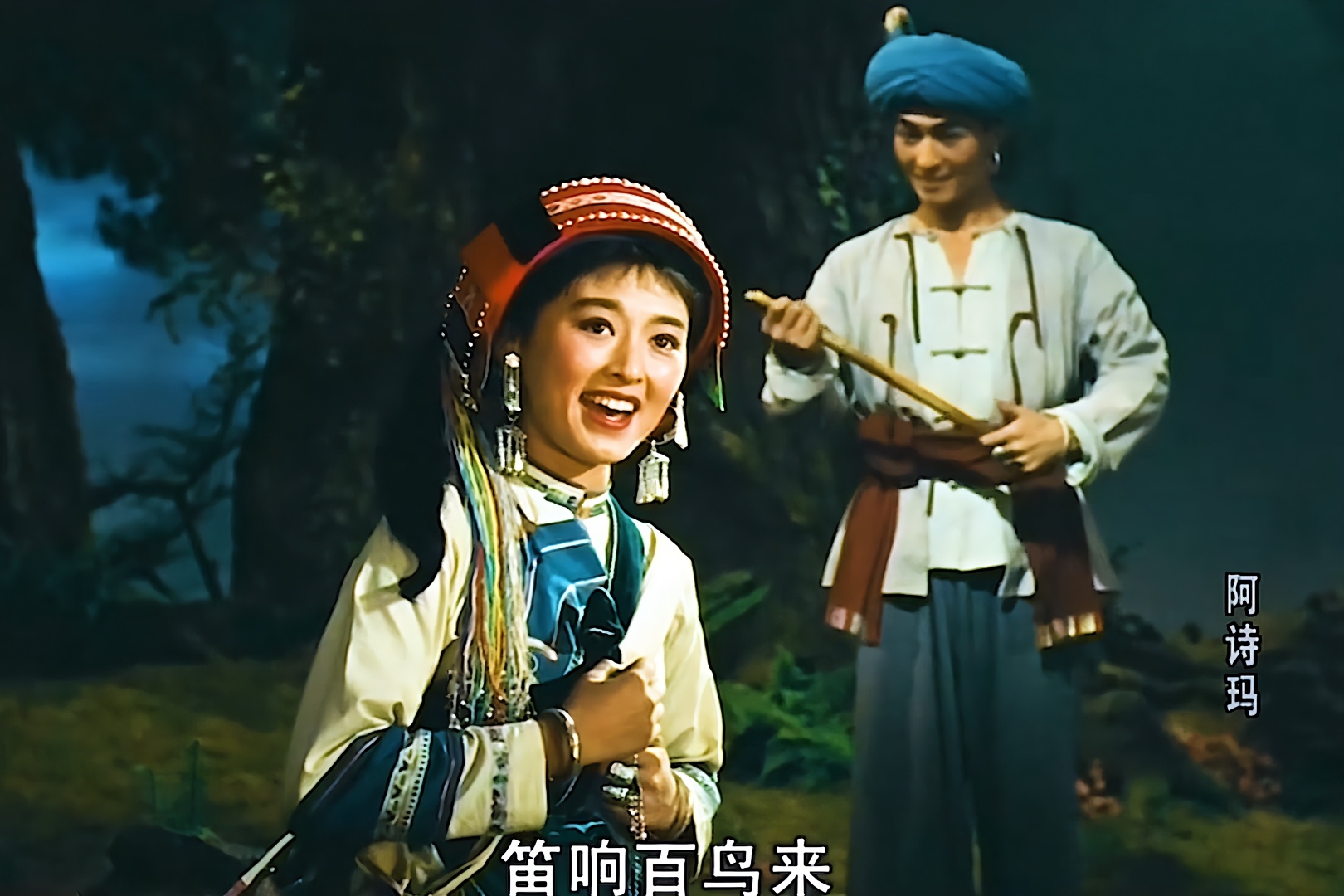 1964 电影《 阿诗玛》插曲:杜丽华,胡松华《一朵鲜花鲜又鲜》