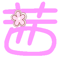 炫舞结婚戒指透明图 帅字和茜字 最好是粉色的
