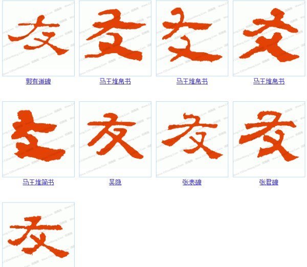 友的隶书写法