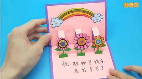 3d立体彩虹花朵贺卡 教师节立体贺卡制作