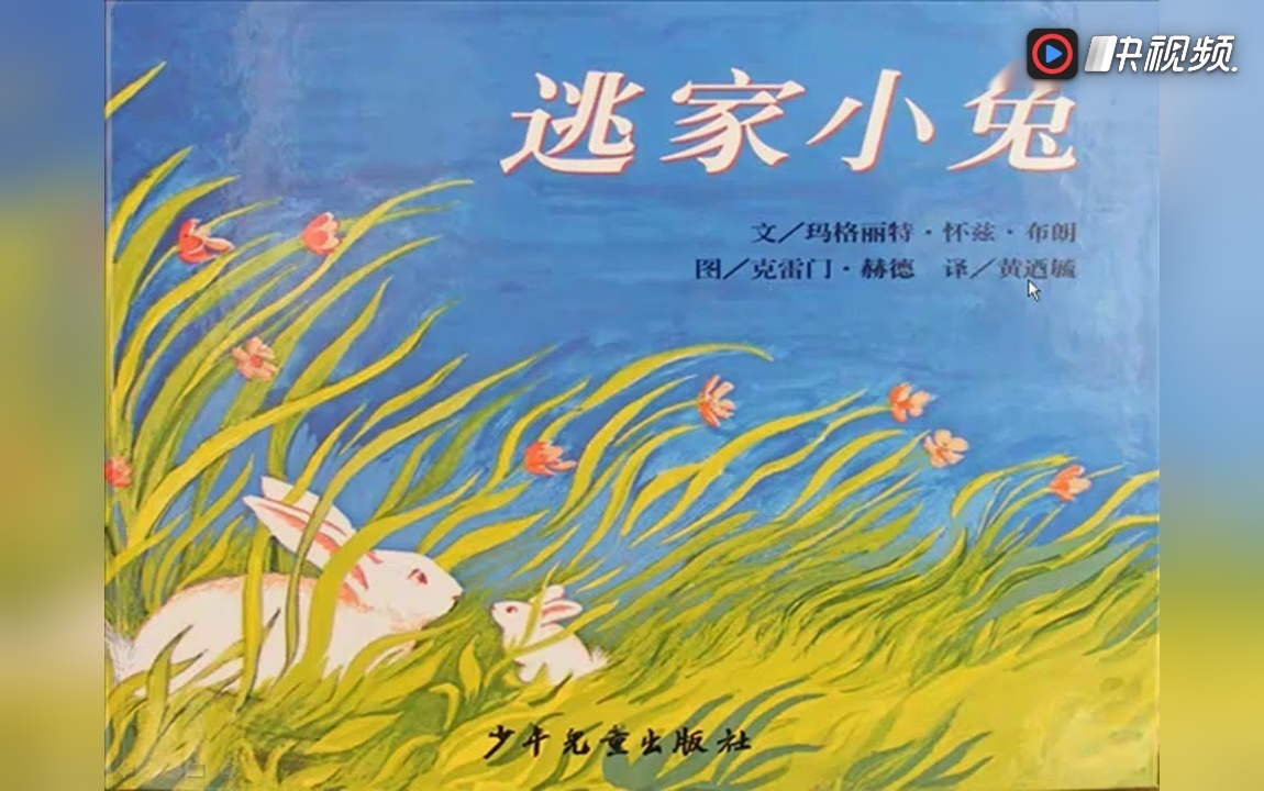 绘本故事《逃家小兔》(一年级通用,长圳小学 唐冬冬)