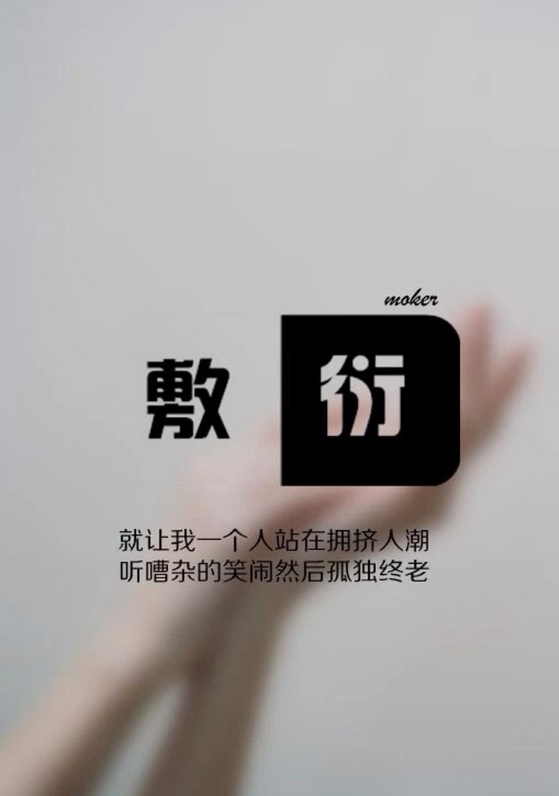 qq女生头像带敷衍两个字