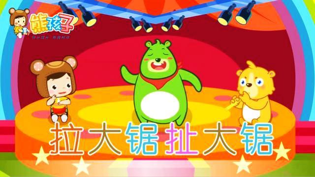 经典趣味童谣儿歌-拉大锯扯大锯(熊孩子儿歌)