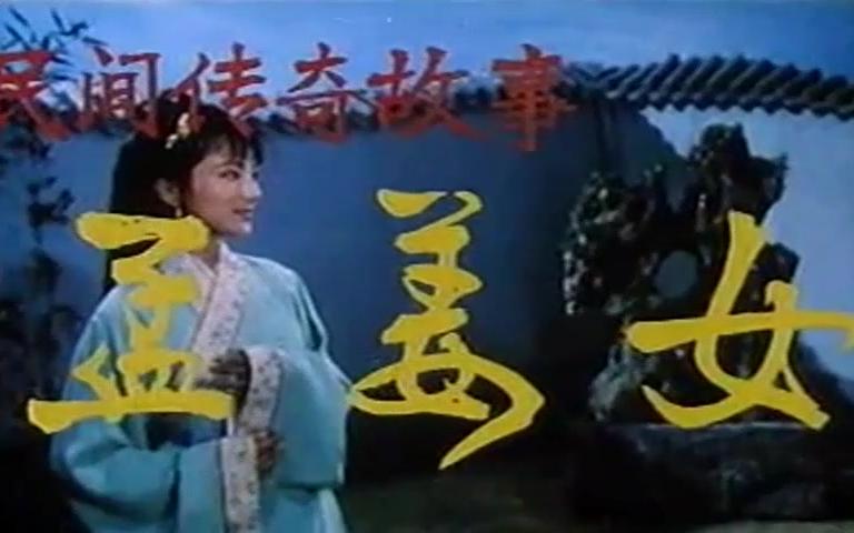 【黄梅戏电影】孟姜女-1986