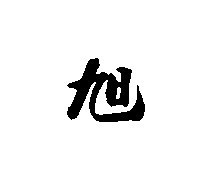 求"旭"字的书法字图片,漂亮的.高分