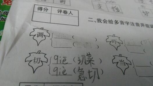 调和切多音字组词