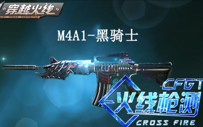 【cf】【 穿越火线】 m4a1-黑骑士测评 【杀伤力稳定,射速快】