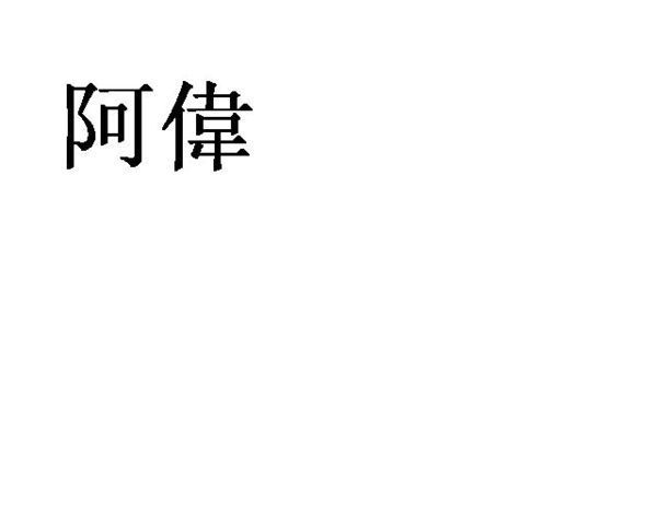 "阿伟"的繁体字怎么写