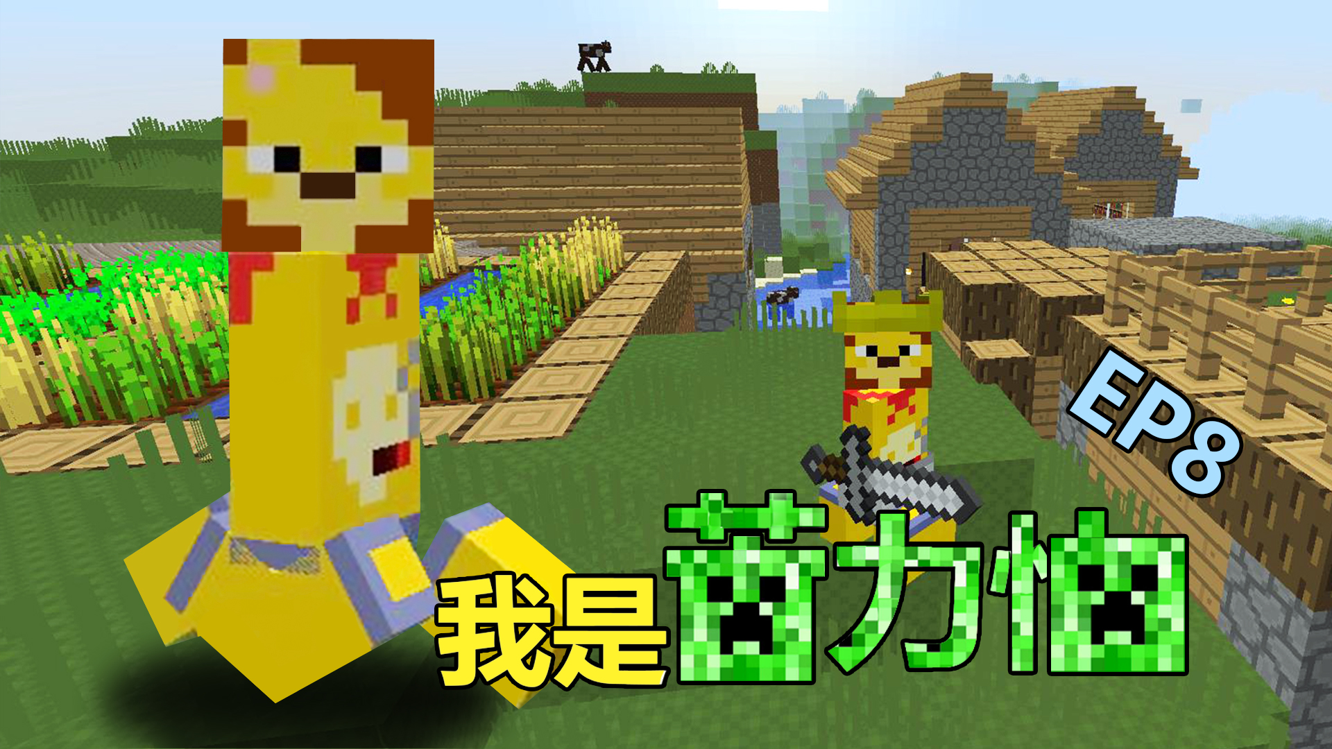 【小本】我的世界我是苦力怕ep8〓又灭一国之君〓mc=minecraft