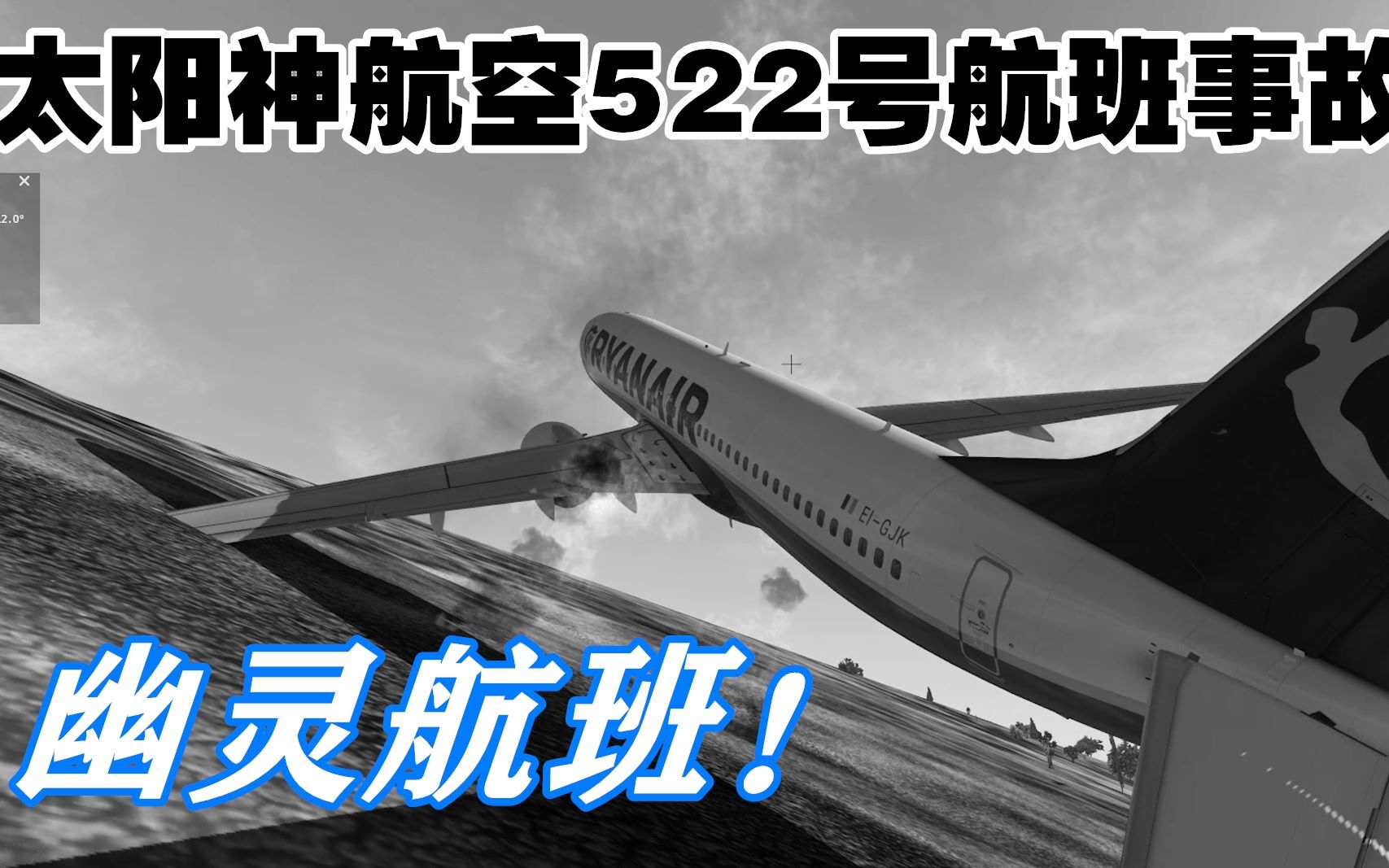 模拟飞行,真实模拟太阳神航空522号航班事故,幽灵航班机长的责任