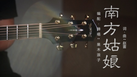 果木浪子 吉他弹唱教学 南方姑娘 赵雷