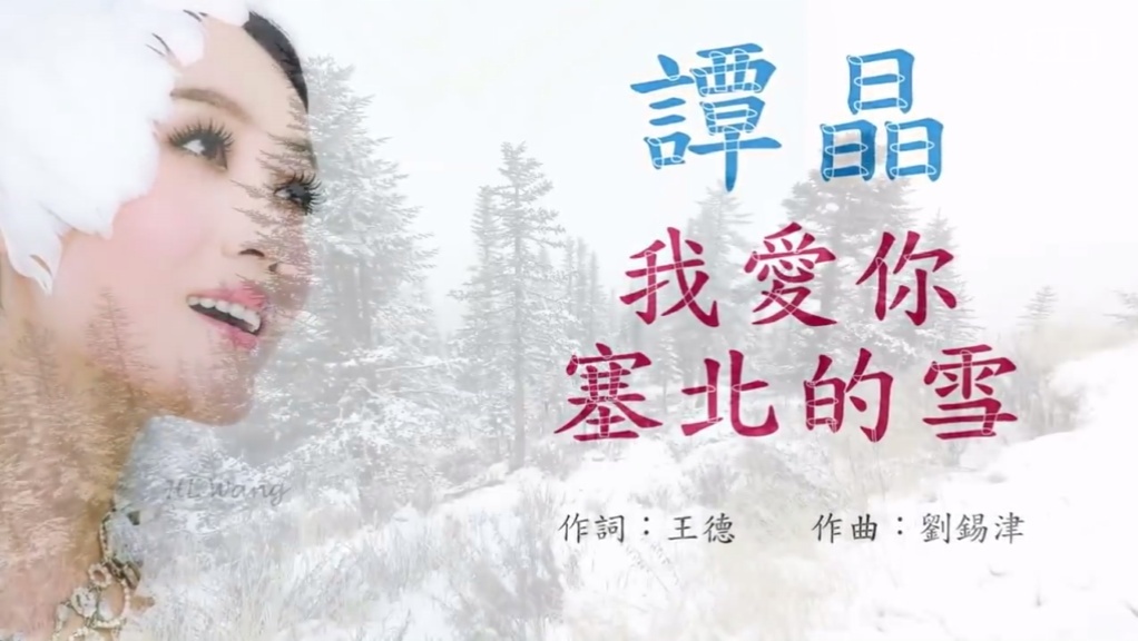 谭晶 我爱你塞北的雪