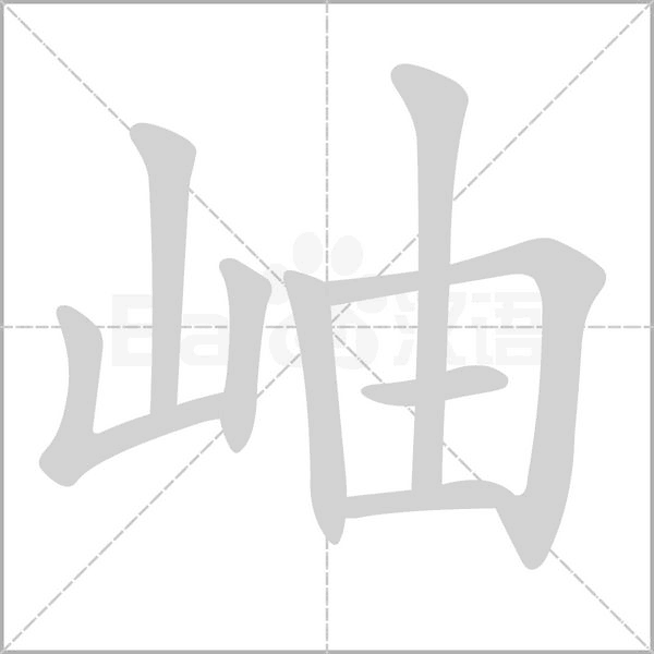 ——辛弃疾《添字浣溪沙》 又如:岫居(居于山穴);岫幌(山洞居室的窗户