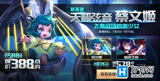 《王者荣耀》新英雄蔡文姬今日上线 只卖388点券