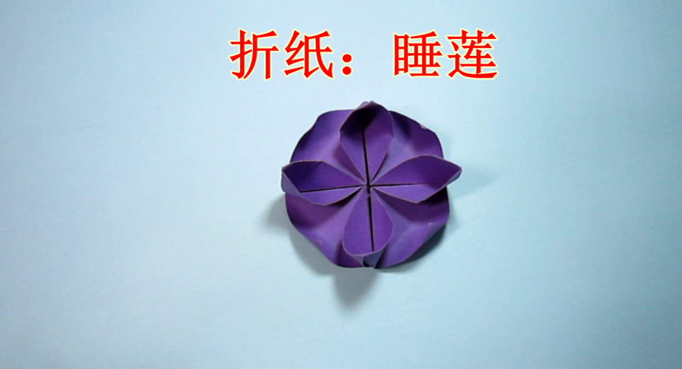 手工莲花折纸教程 简单的睡莲折法