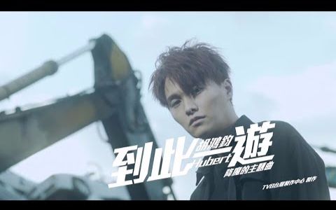 胡鸿钧 hubert - 到此一游 (剧集