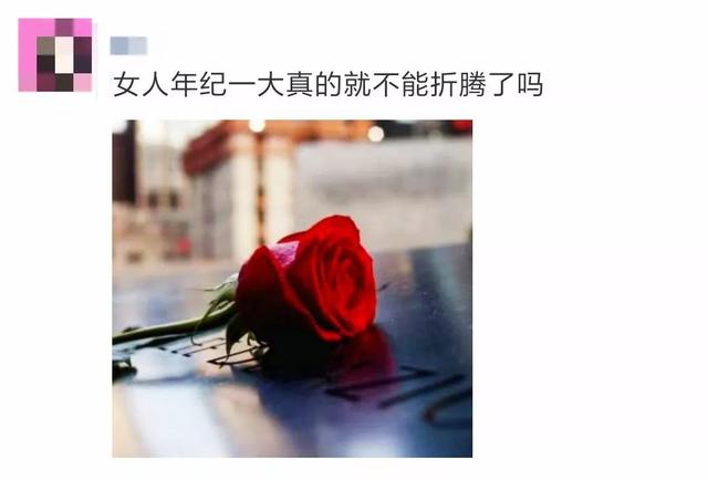 翻朋友圈看到乔羽发了一句话:"女人年纪一大真的就不能折腾了吗?