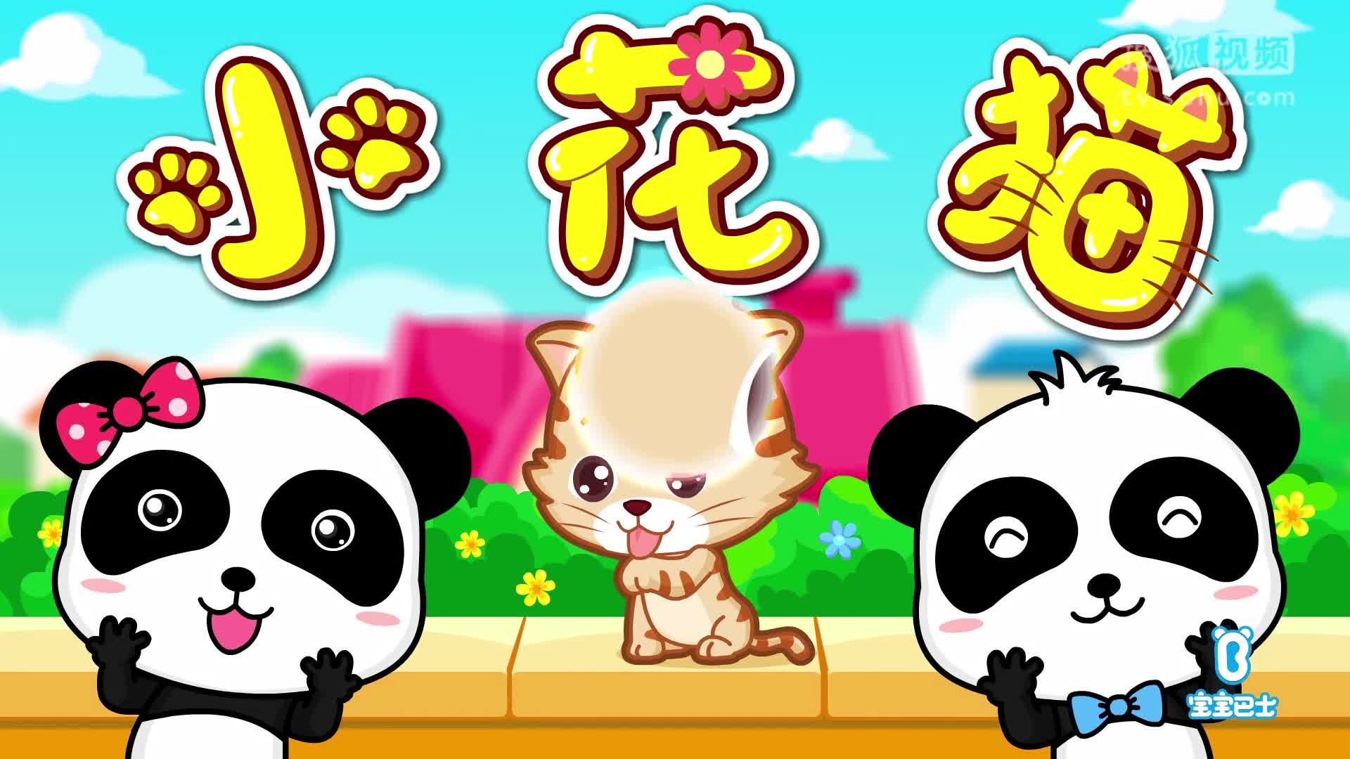 第6集 小花猫-宝宝巴士儿歌之疯狂动物-宝宝巴士官方频道