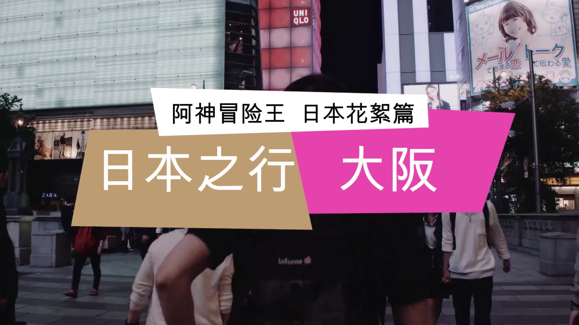 阿神冒险王之探秘日本大阪花絮篇