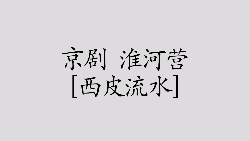[京剧伴奏]《淮河营》选段西皮流水"此时间不可闹笑话"伴奏