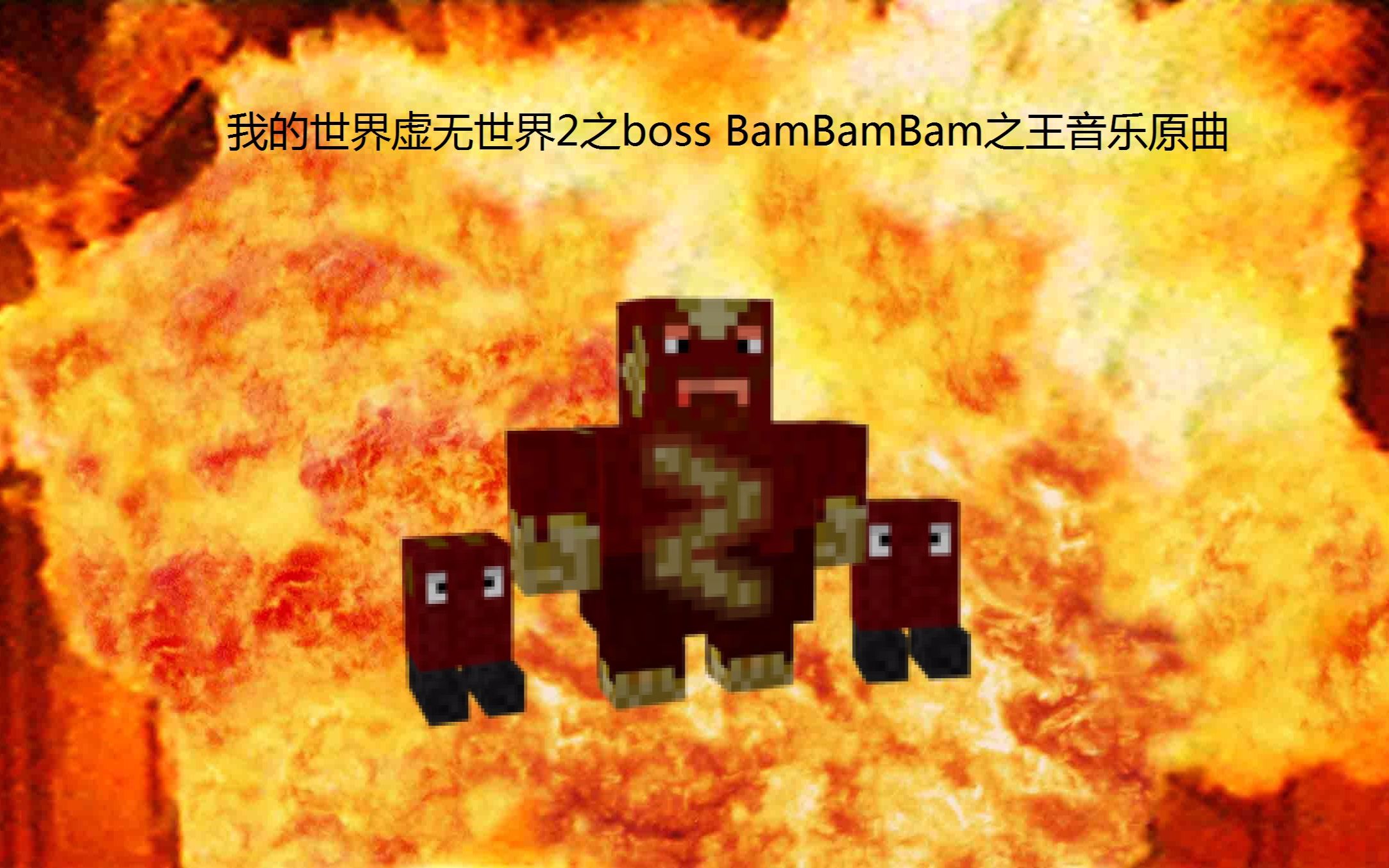 我的世界虚无世界2之boss bambambam之王音乐原曲