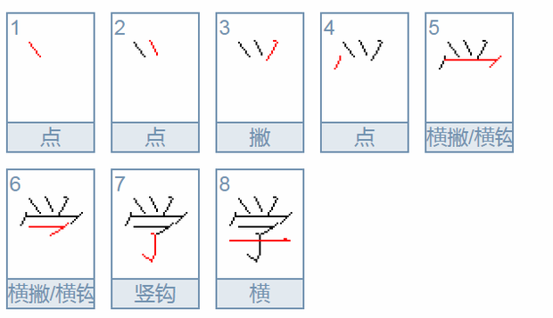 学的笔顺是点 点 撇 点 横撇/横钩 横撇/横钩 竖钩 横,笔画图