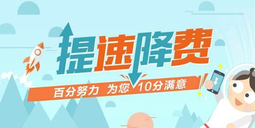 贯彻提速降费政策_"提速降费宽带回馈"系列报道之一:提速降费,百姓