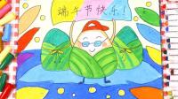 儿童画场景故事 端午节包粽子