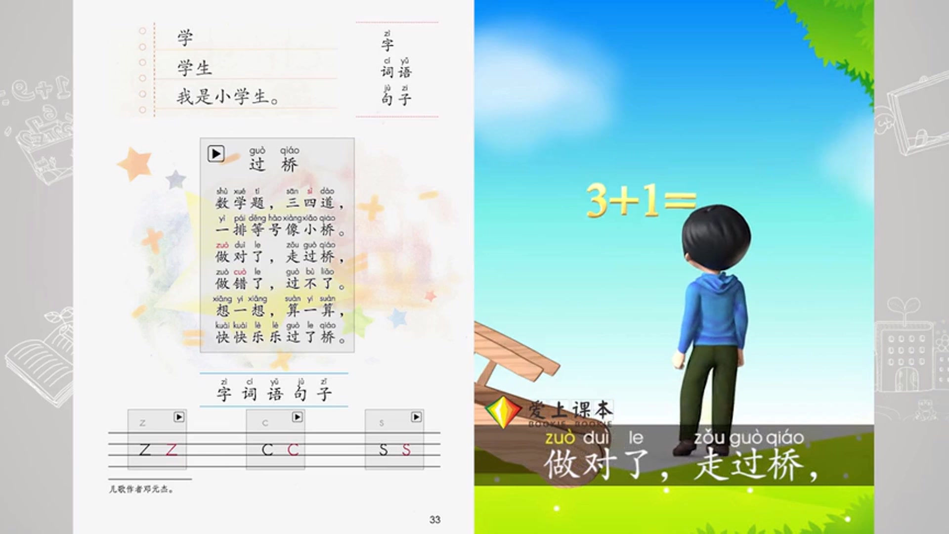 小学语文一年级上册 拼音 7《z c s 过桥》课文动画 爱上课本