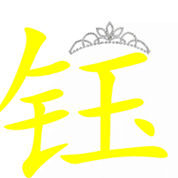 q头像带钰字