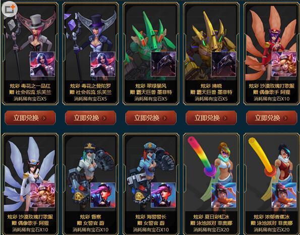 lol稀有宝石怎么获得方法/限时兑换限定皮肤一览