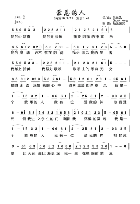 基督教歌曲大全灵歌蒙恩的人歌谱和歌词