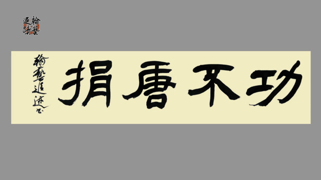 隶书创作《功不唐捐》书法家写出境界