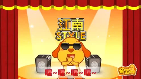 亲宝儿歌:江南style