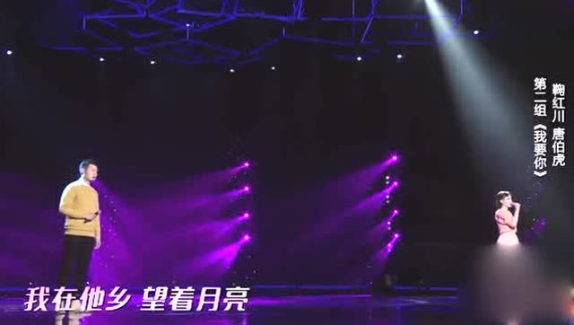 我要上春晚歌曲 我要你 表演:鞠红川,唐伯虎