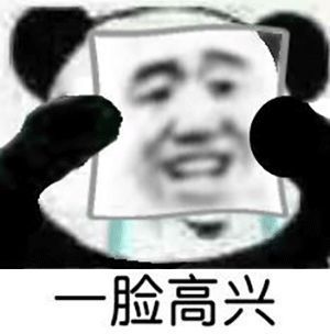 熊猫头? 这个嘛?