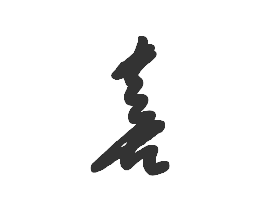 草书基本内容包括以下三个方面:一是,草书是笔画省略,结构简便的书体.