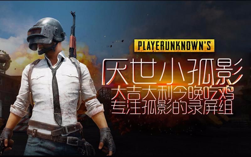 【孤影 绝地求生】13杀吃鸡!跟我走带你躺