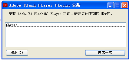 谷歌浏览器 的flash插件 无法安装!