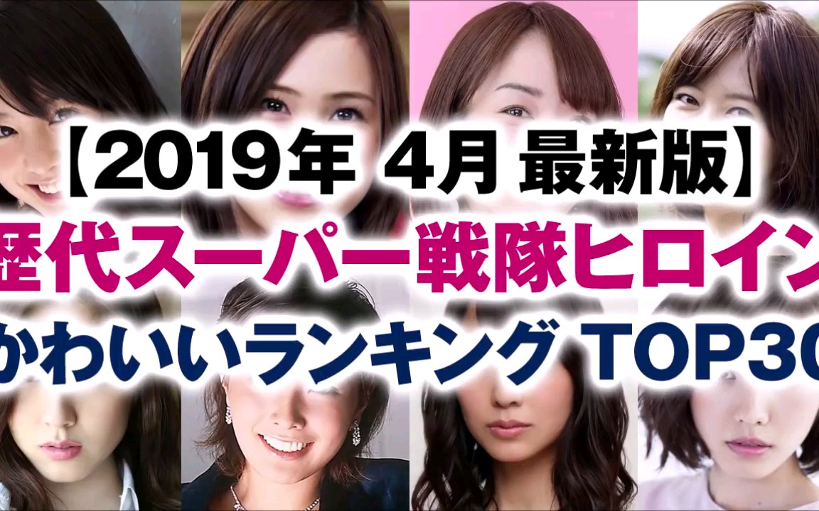 历代 超级战队女战士可爱度榜单top30【2019年4月最新版】