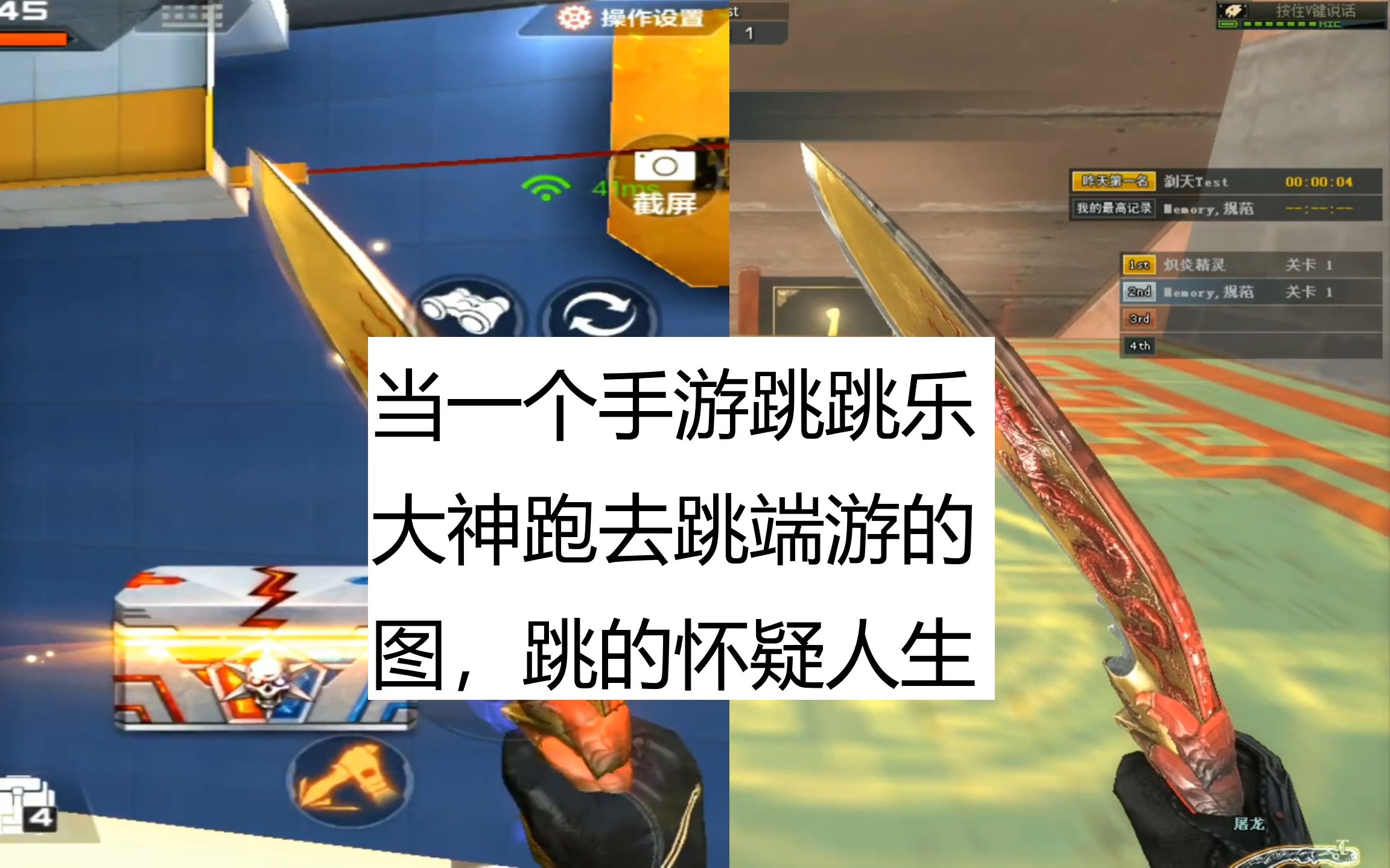 cf手游老兲:手游的跳跳乐大神去跳端游的图,跳到怀疑人生
