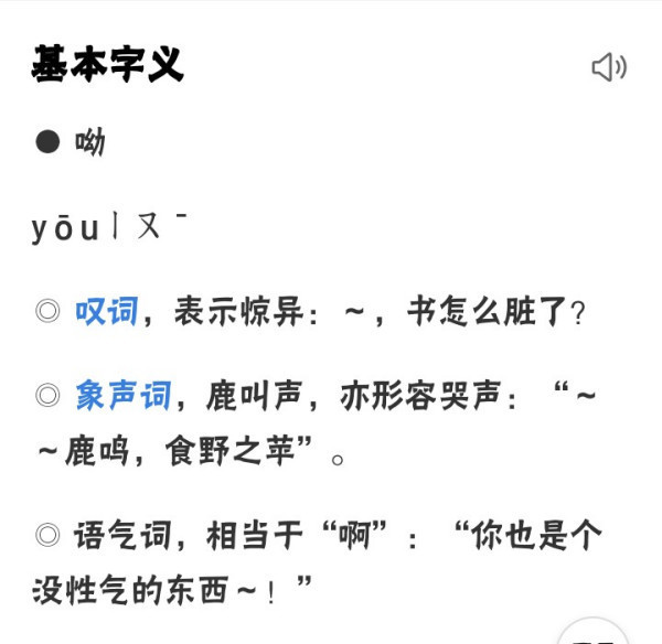 拼音为yōu  he 呦:you,语气词1,用在句首,常表示为惊异或玩笑   2,有