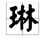 "琳"字怎么写成连笔字?